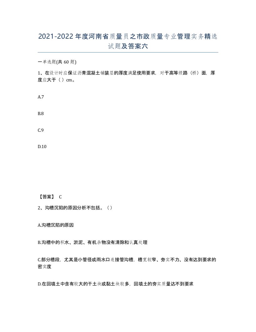 2021-2022年度河南省质量员之市政质量专业管理实务试题及答案六