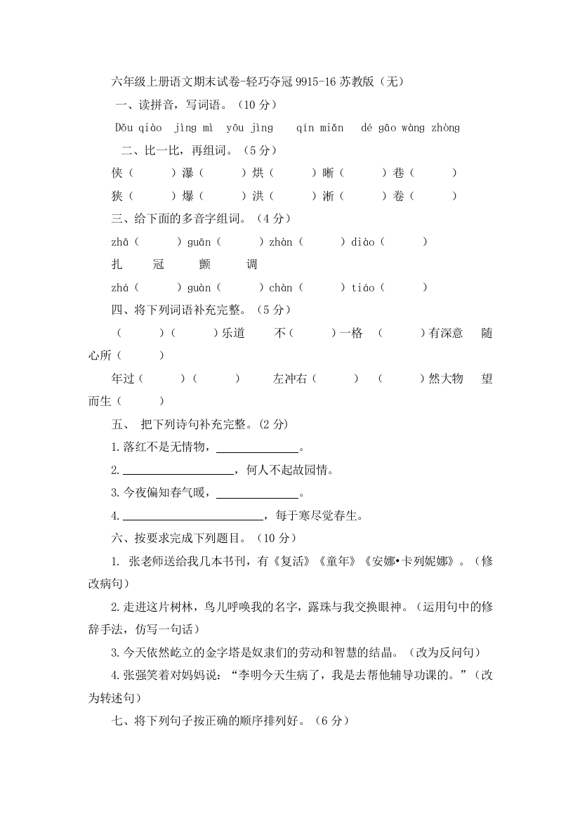 六年级上册语文期末试卷-轻巧夺冠9915-16苏教版（无）