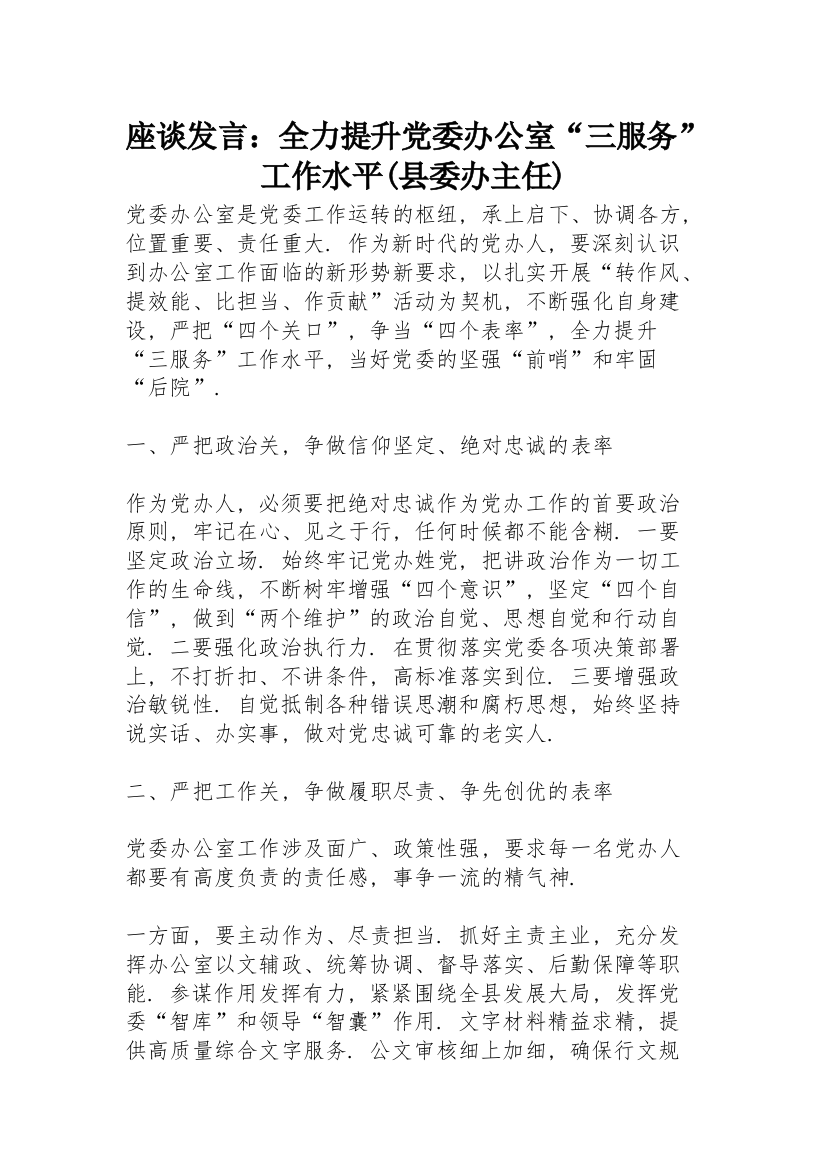 座谈发言：全力提升党委办公室“三服务”工作水平(县委办主任)