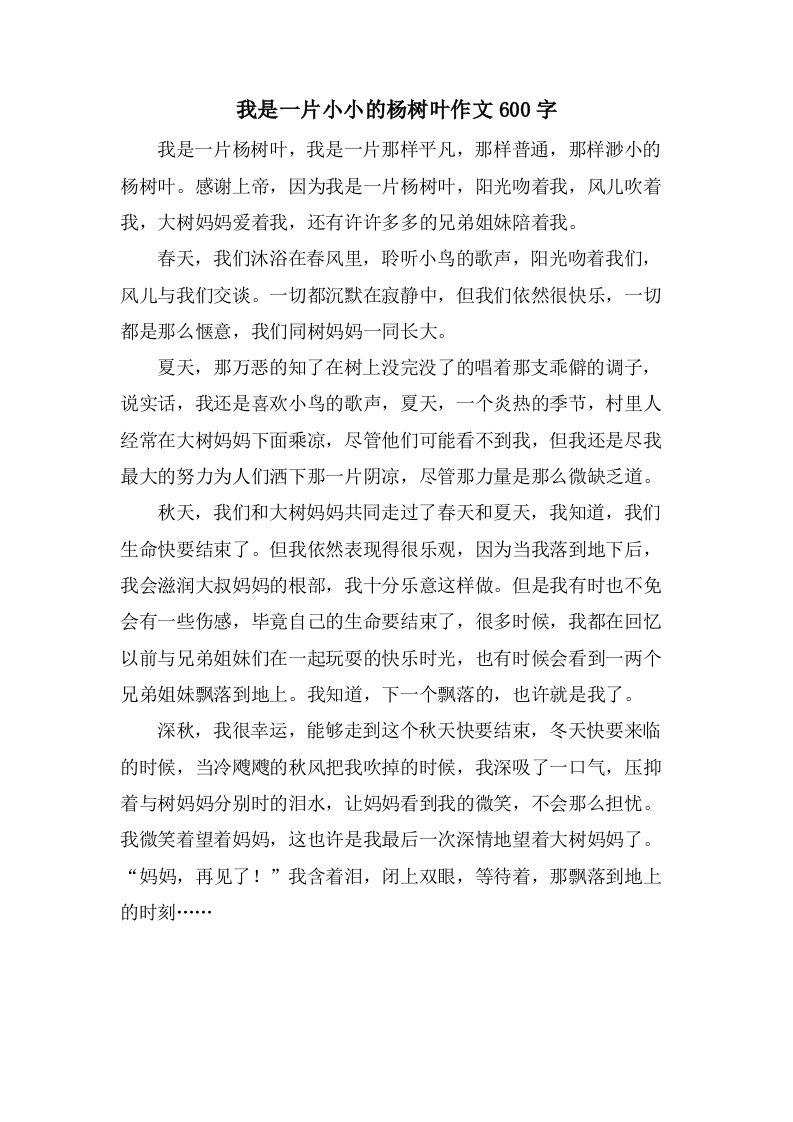 我是一片小小的杨树叶作文600字