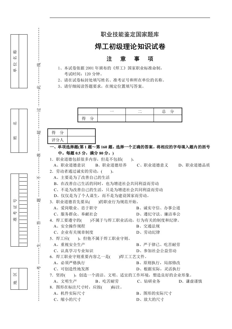 国家职业技能鉴定焊工初级理论知识试卷