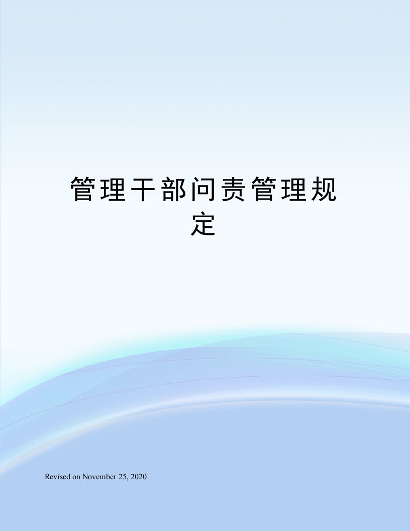 管理干部问责管理规定