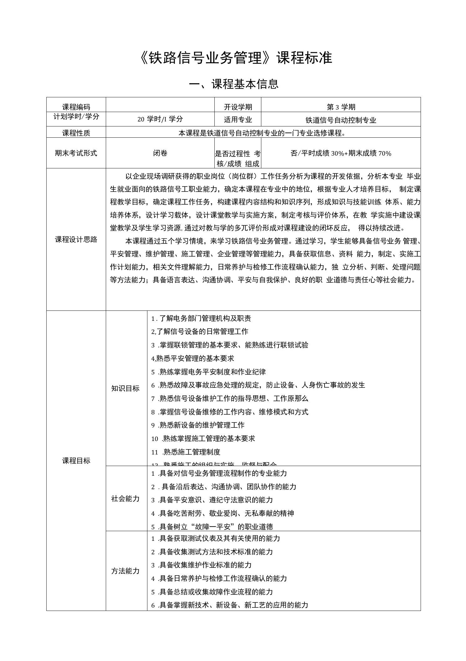 《铁路信号业务管理》课程标准