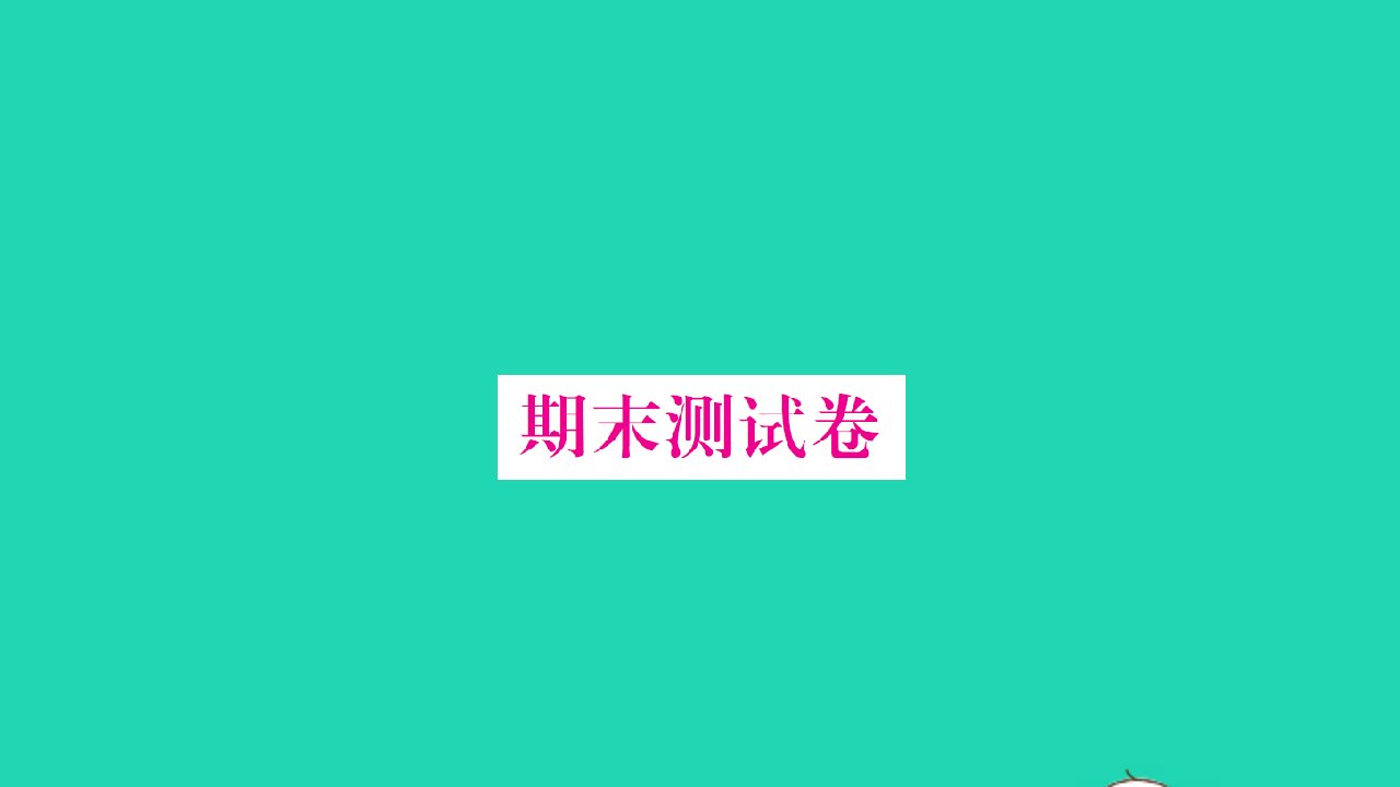 2021秋六年级数学上学期期末试卷习题课件北师大版