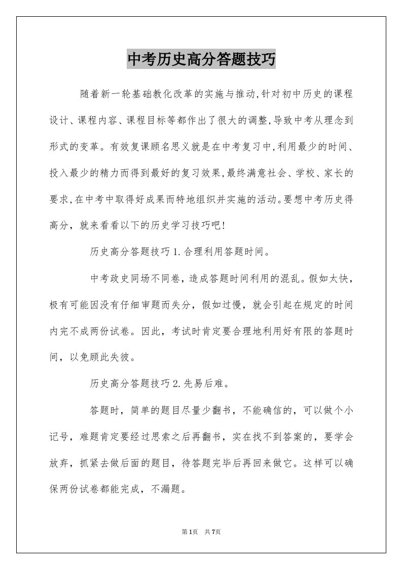 中考历史高分答题技巧