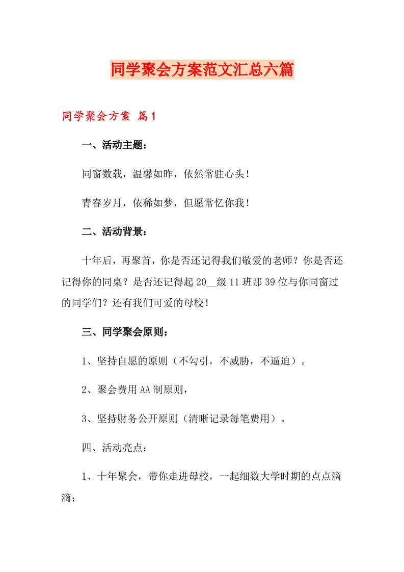 同学聚会方案范文汇总六篇