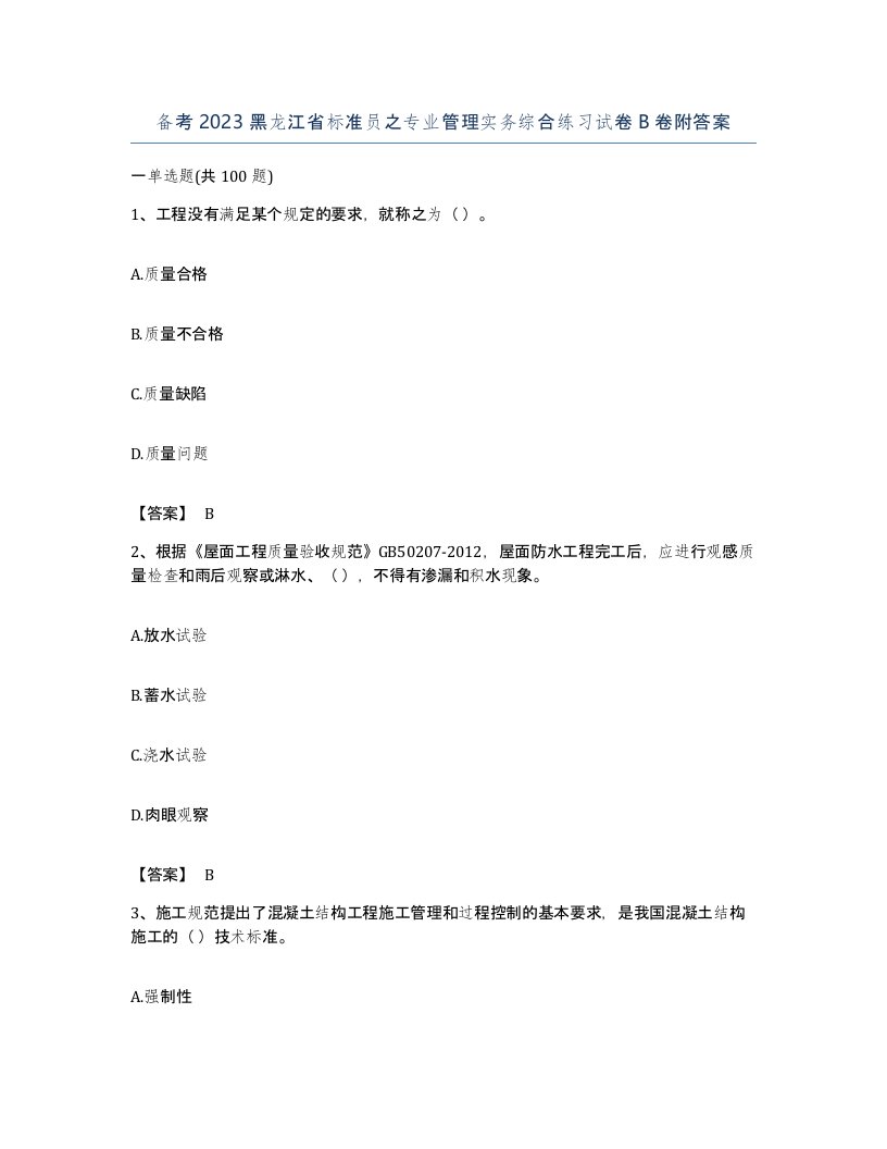 备考2023黑龙江省标准员之专业管理实务综合练习试卷B卷附答案