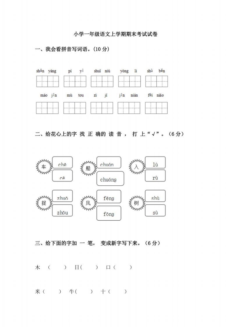 小学一年级语文上学期期末考试考试试卷