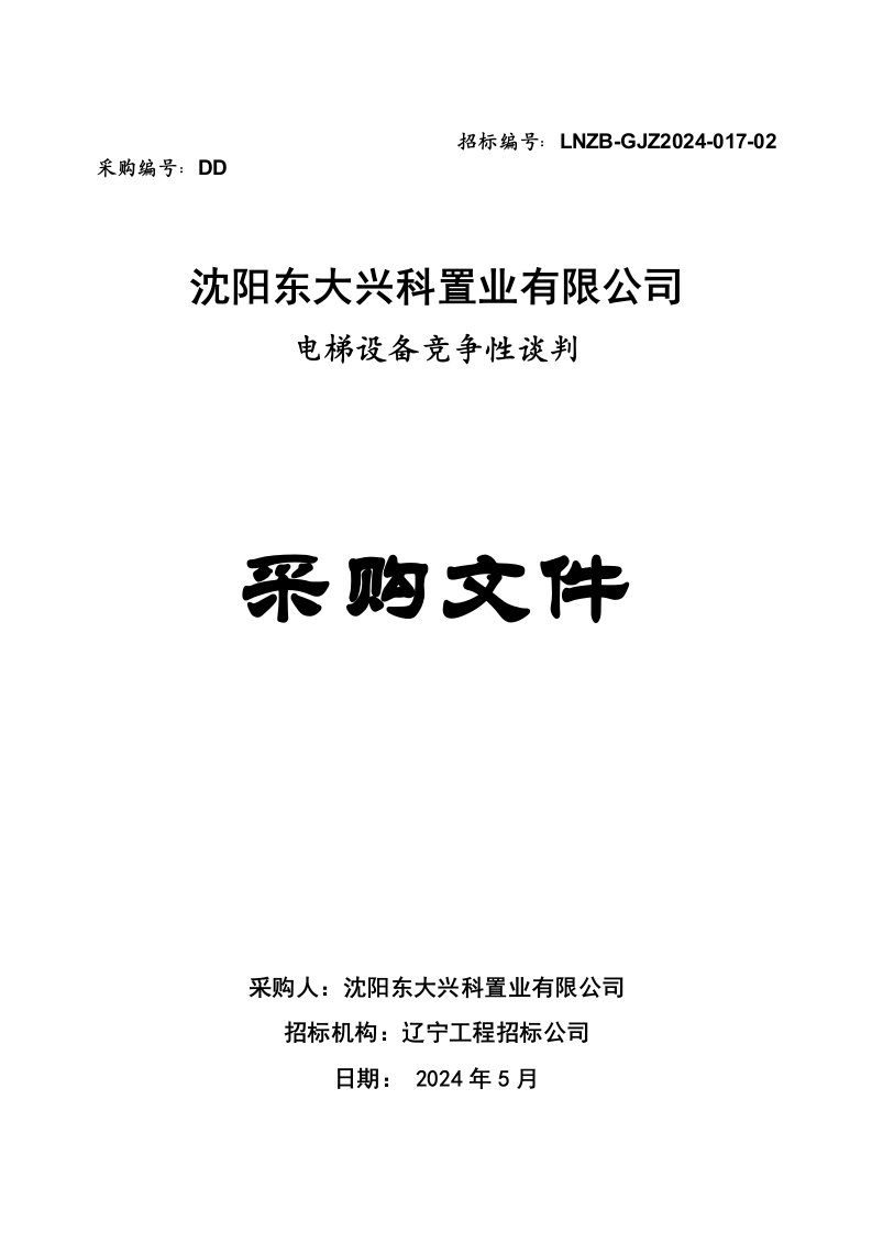 沈阳东北大学电梯采购招标文件