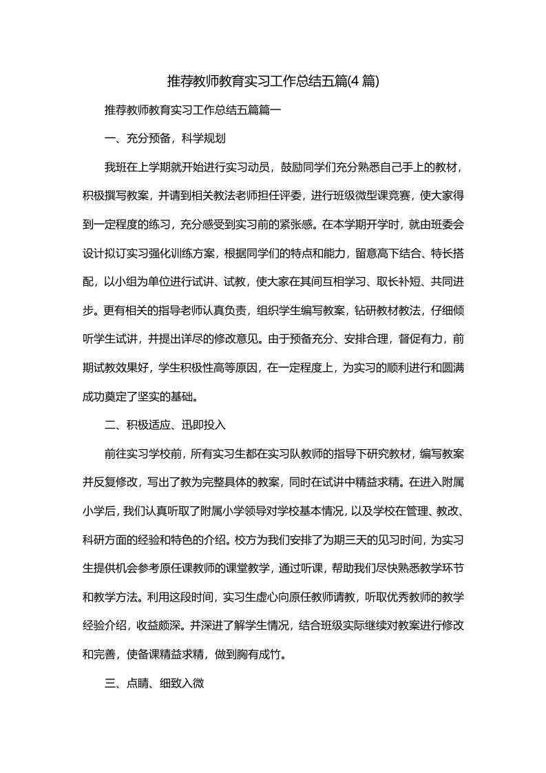 推荐教师教育实习工作总结五篇4篇