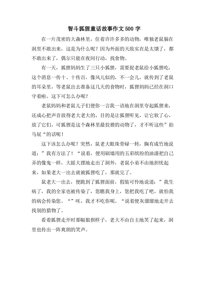 智斗狐狸童话故事作文500字