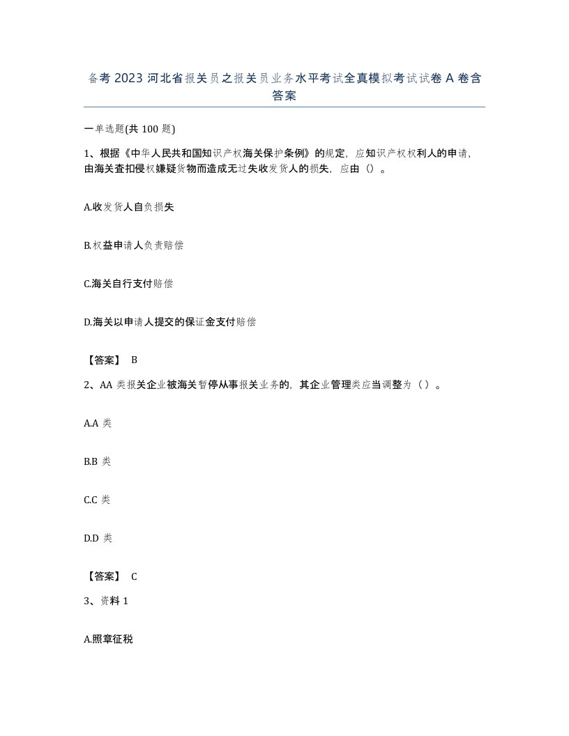 备考2023河北省报关员之报关员业务水平考试全真模拟考试试卷A卷含答案