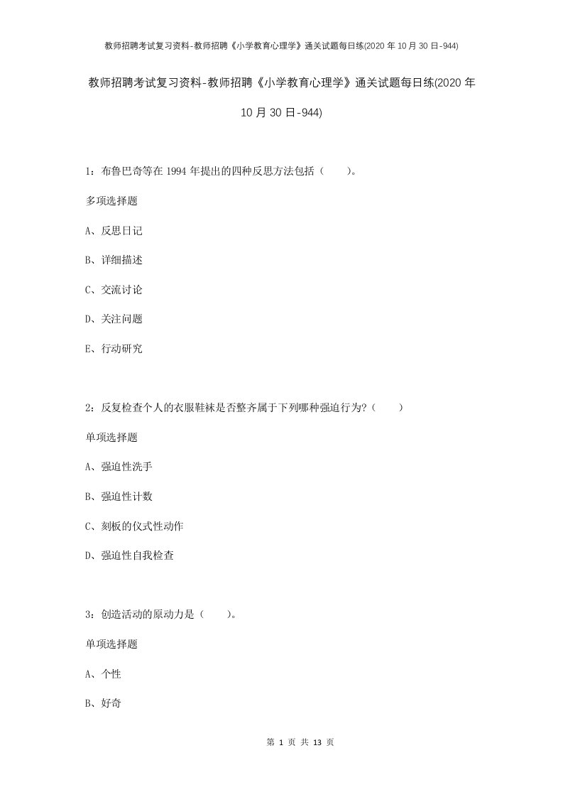 教师招聘考试复习资料-教师招聘小学教育心理学通关试题每日练2020年10月30日-944