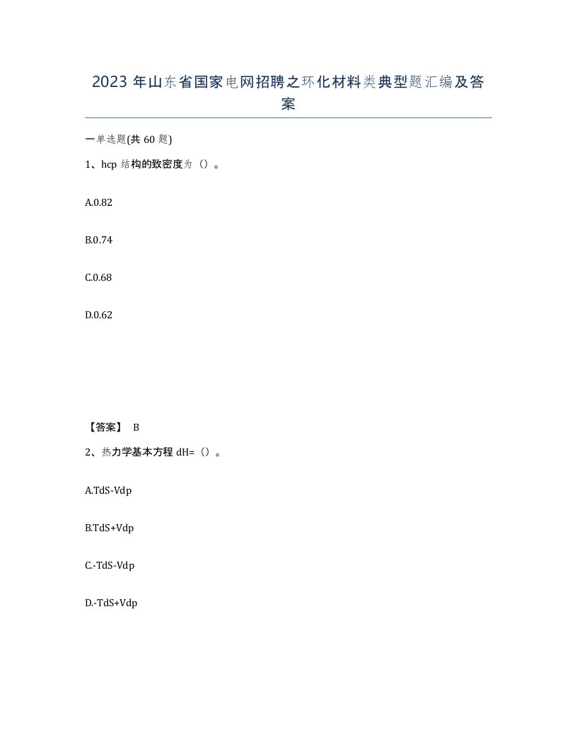 2023年山东省国家电网招聘之环化材料类典型题汇编及答案