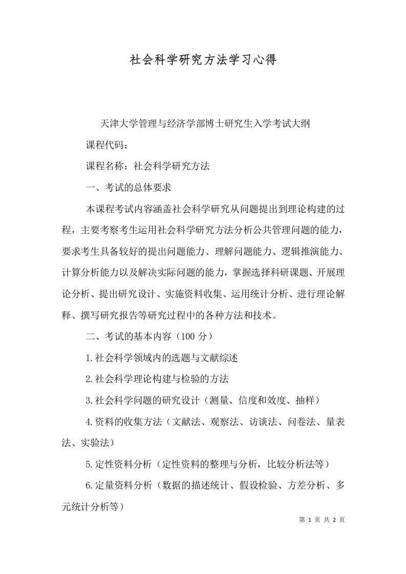 社会科学研究方法学习心得（一）