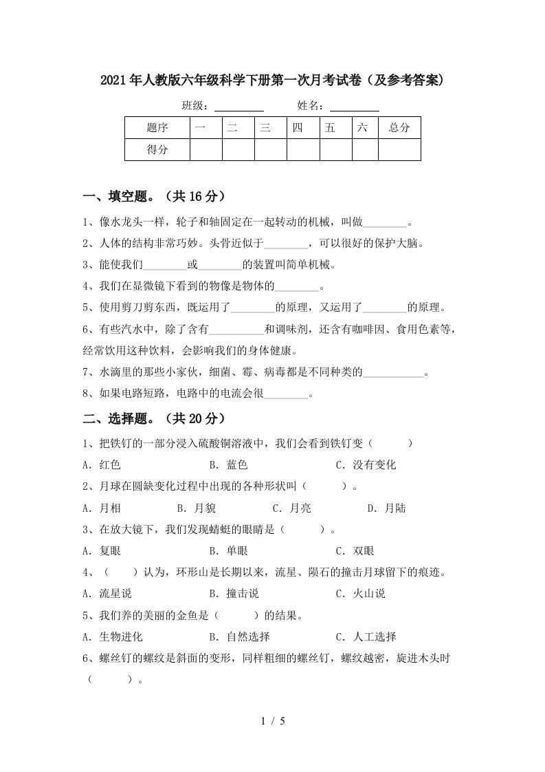 2021年人教版六年级科学下册第一次月考试卷及参考答案