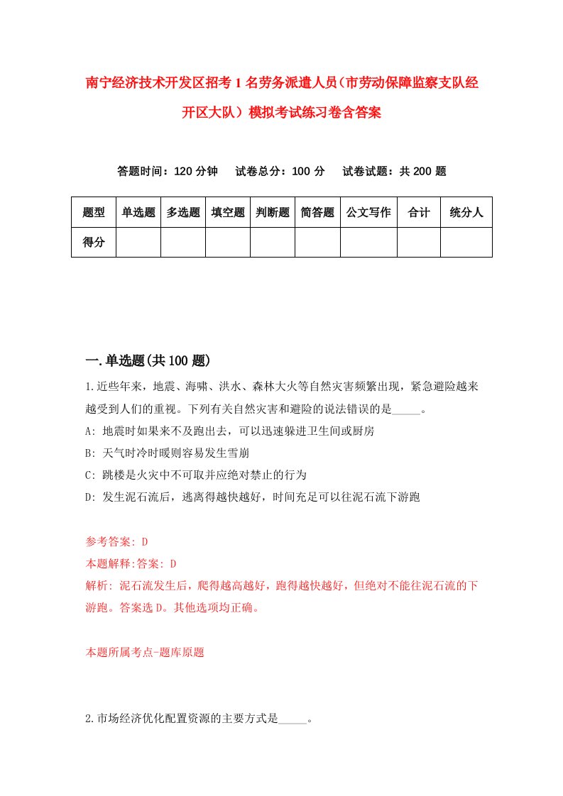 南宁经济技术开发区招考1名劳务派遣人员市劳动保障监察支队经开区大队模拟考试练习卷含答案第2期