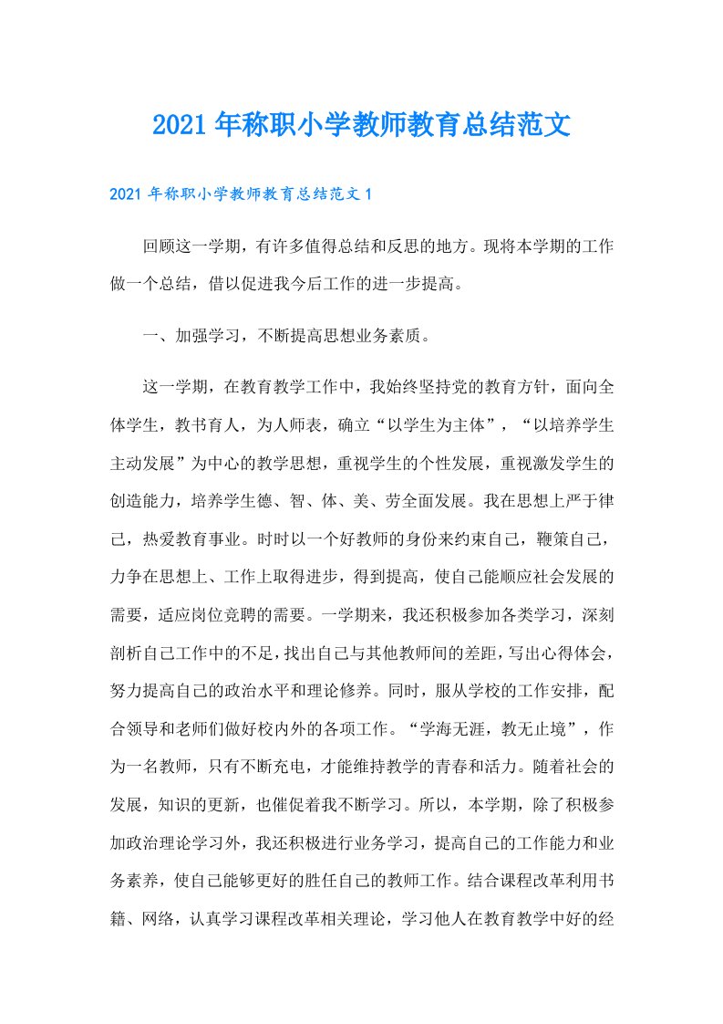 称职小学教师教育总结范文