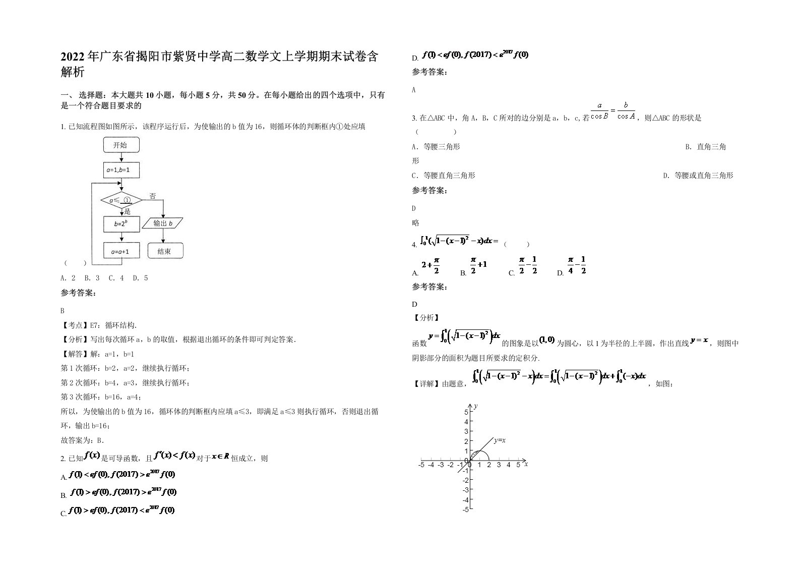 2022年广东省揭阳市紫贤中学高二数学文上学期期末试卷含解析