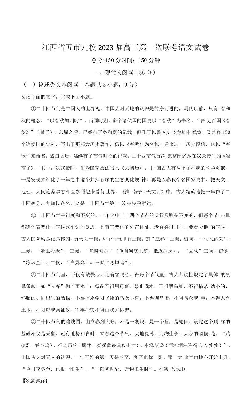 江西省五市九校2023届高三上学期第一次联考语文试卷（含解析）