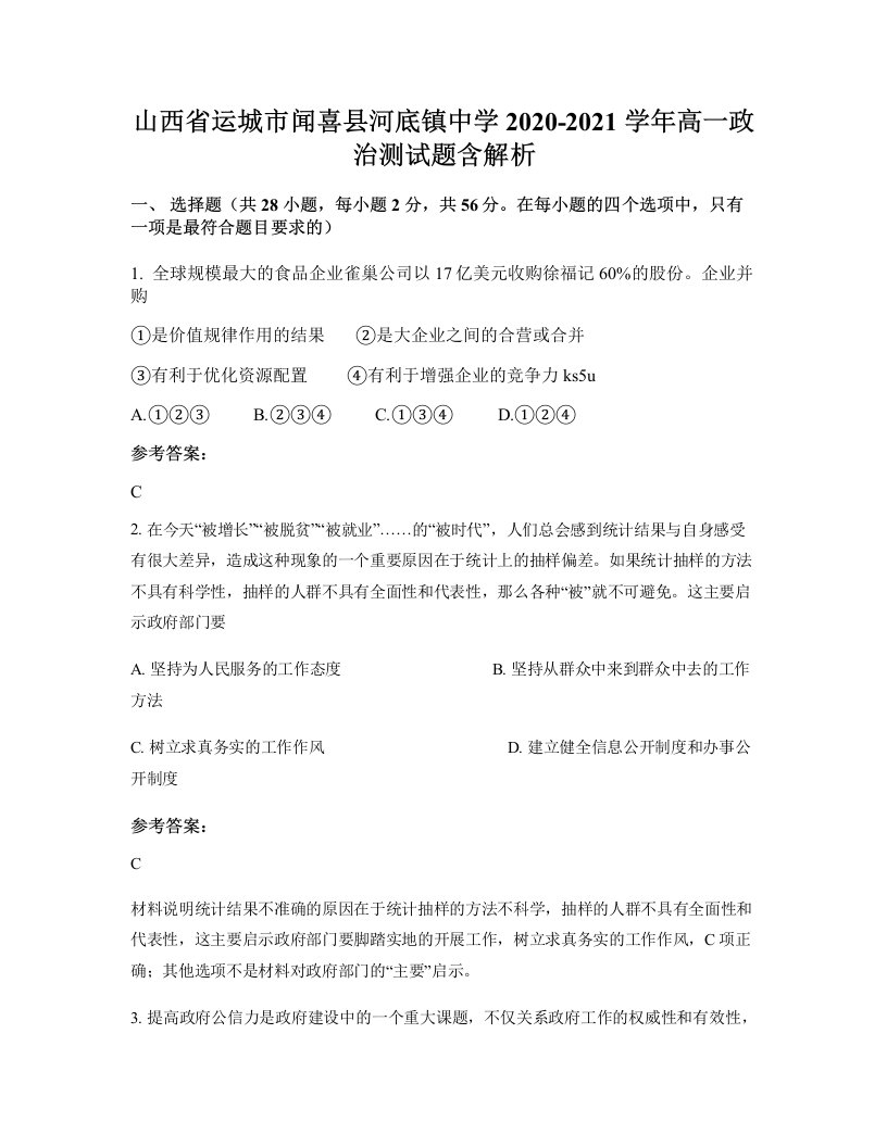 山西省运城市闻喜县河底镇中学2020-2021学年高一政治测试题含解析