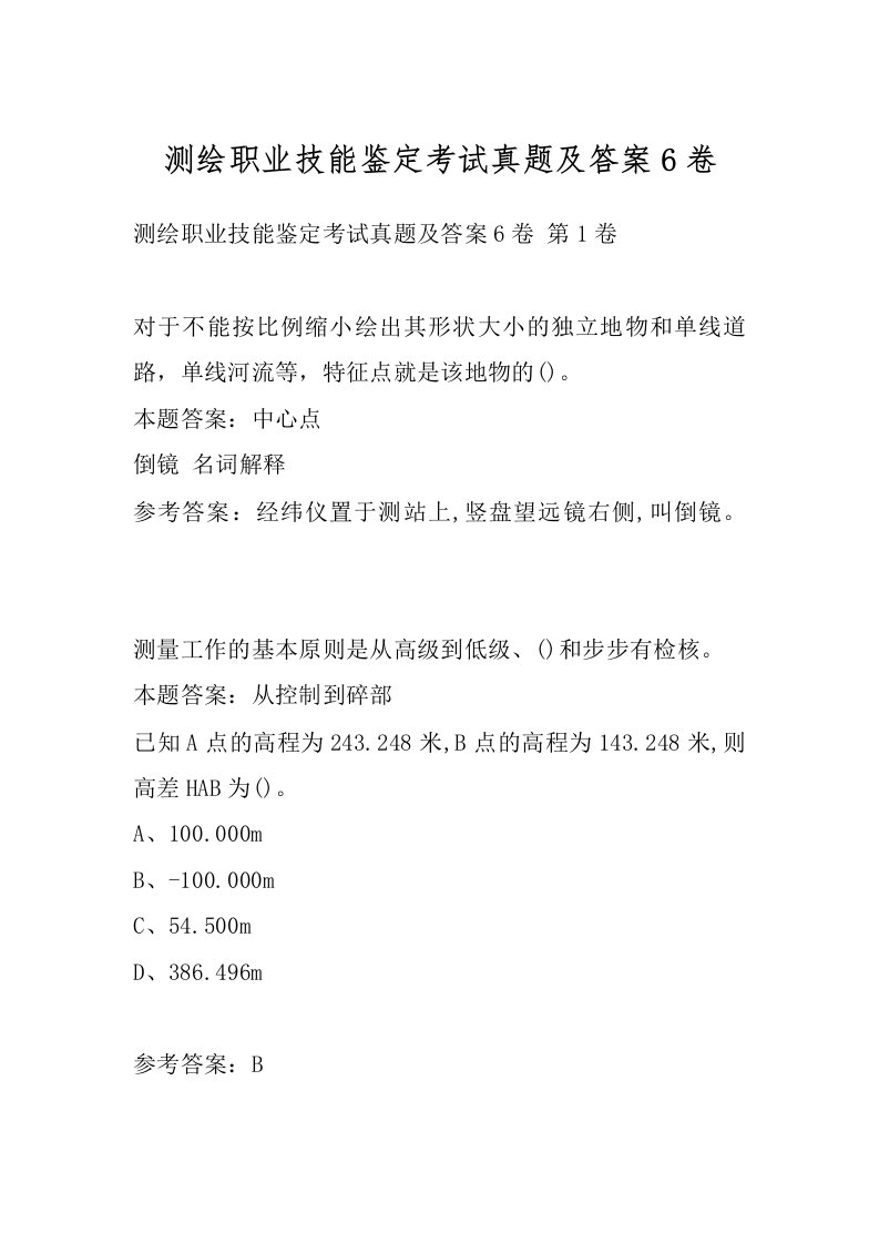 测绘职业技能鉴定考试真题及答案6卷