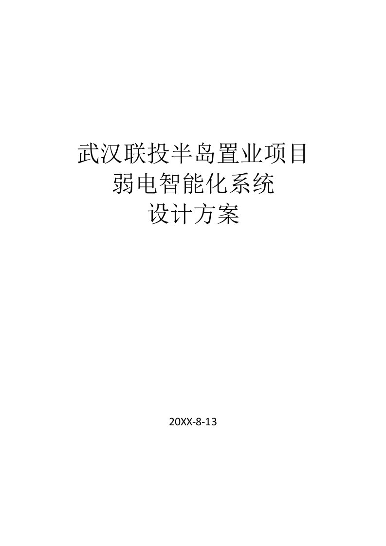 项目管理-武汉联投半岛项目建筑智能化弱电系统方案