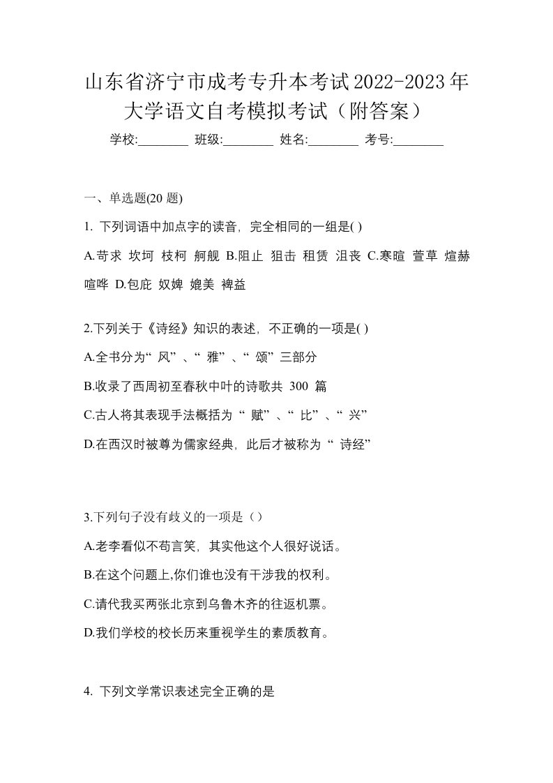 山东省济宁市成考专升本考试2022-2023年大学语文自考模拟考试附答案