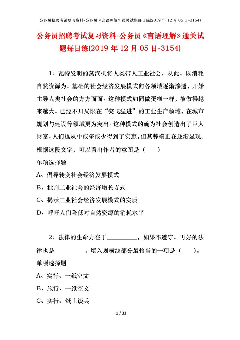 公务员招聘考试复习资料-公务员言语理解通关试题每日练2019年12月05日-3154