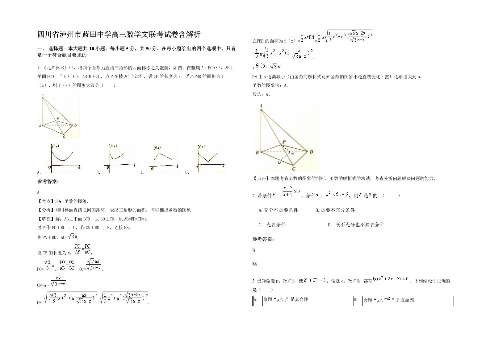 四川省泸州市蓝田中学高三数学文联考试卷含解析