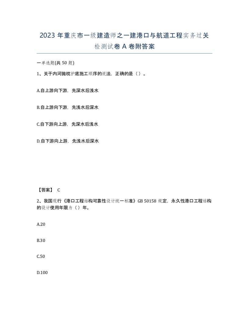 2023年重庆市一级建造师之一建港口与航道工程实务过关检测试卷A卷附答案