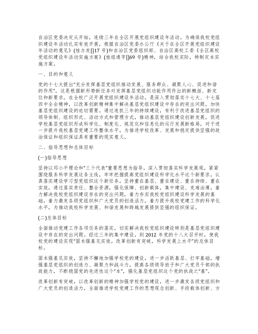 师范学院党组织建设年实施方案