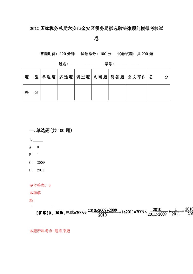 2022国家税务总局六安市金安区税务局拟选聘法律顾问模拟考核试卷4