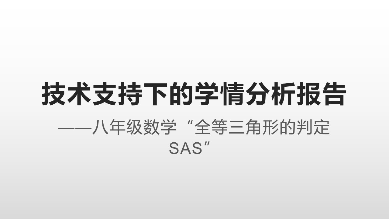 八年级数学“全等三角形的判定SAS”技术支持下的学情分析报告