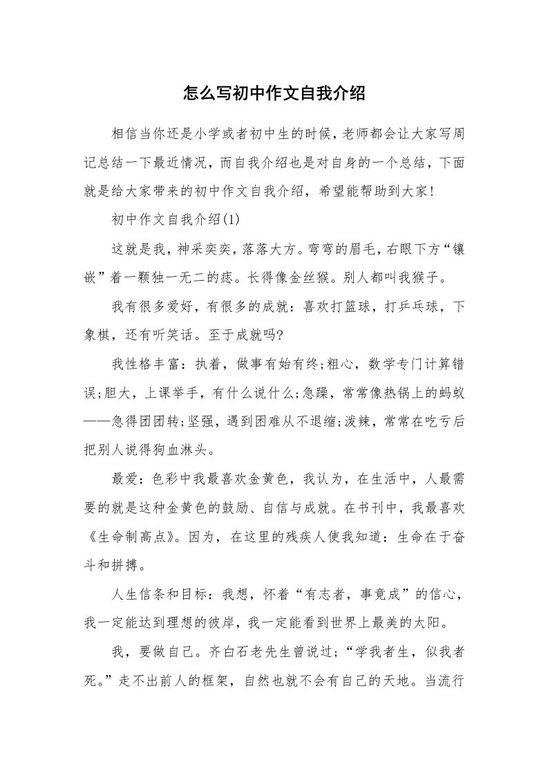 个性自我介绍_怎么写初中作文自我介绍