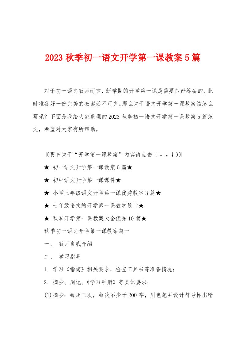 2023秋季初一语文开学第一课教案5篇