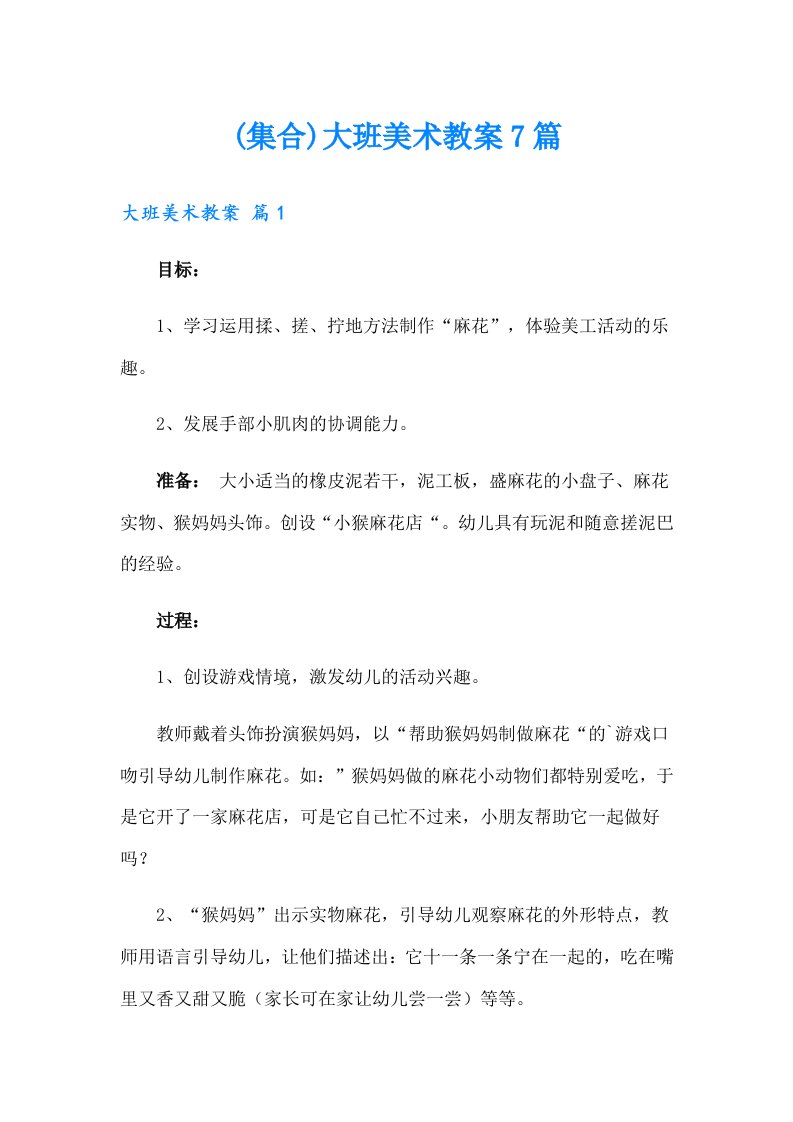 (集合)大班美术教案7篇