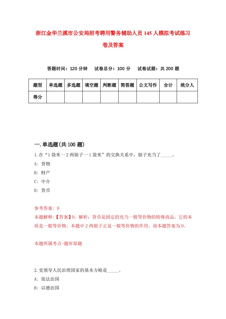 浙江金华兰溪市公安局招考聘用警务辅助人员145人模拟考试练习卷及答案第6卷