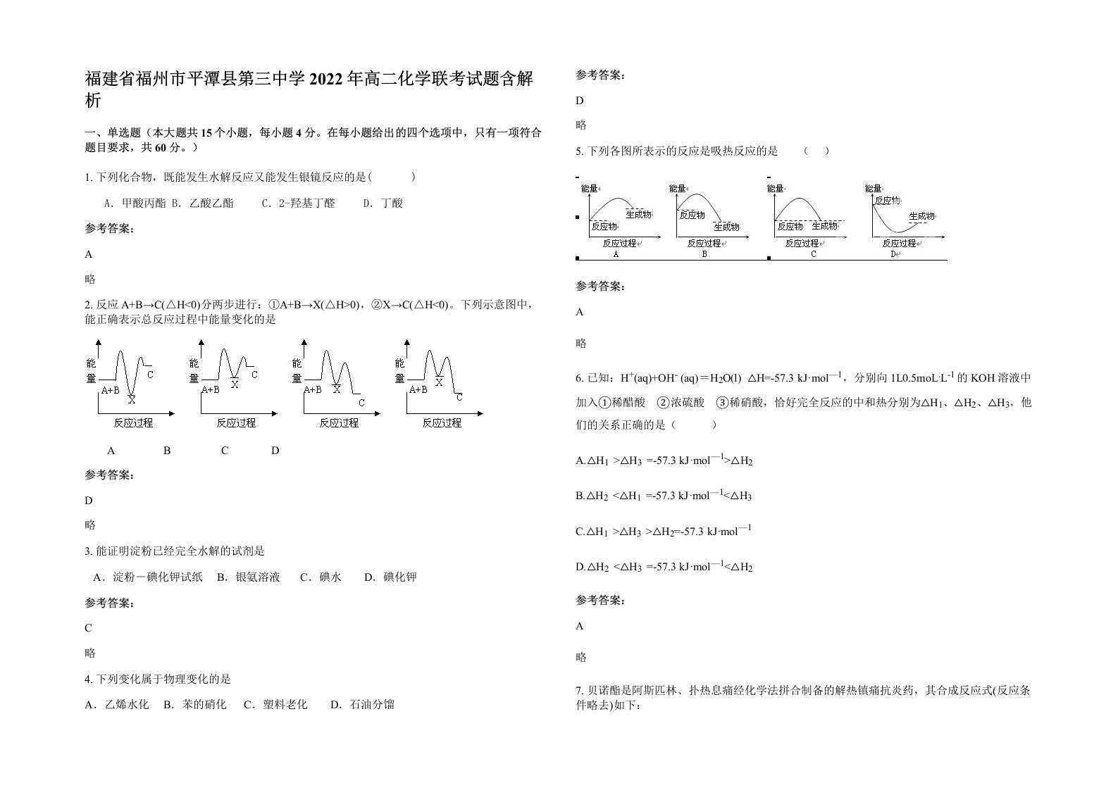 福建省福州市平潭县第三中学2022年高二化学联考试题含解析