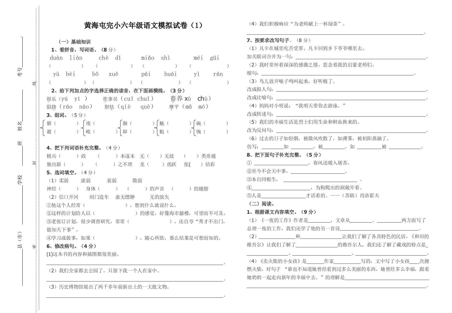 六年级语文模拟试卷1