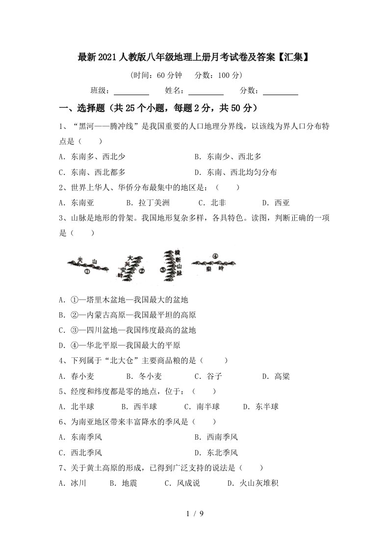 最新2021人教版八年级地理上册月考试卷及答案汇集