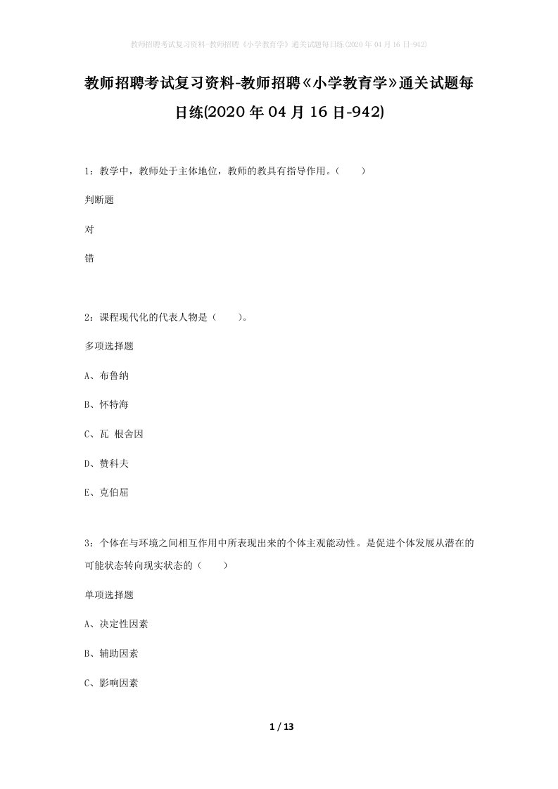 教师招聘考试复习资料-教师招聘小学教育学通关试题每日练2020年04月16日-942