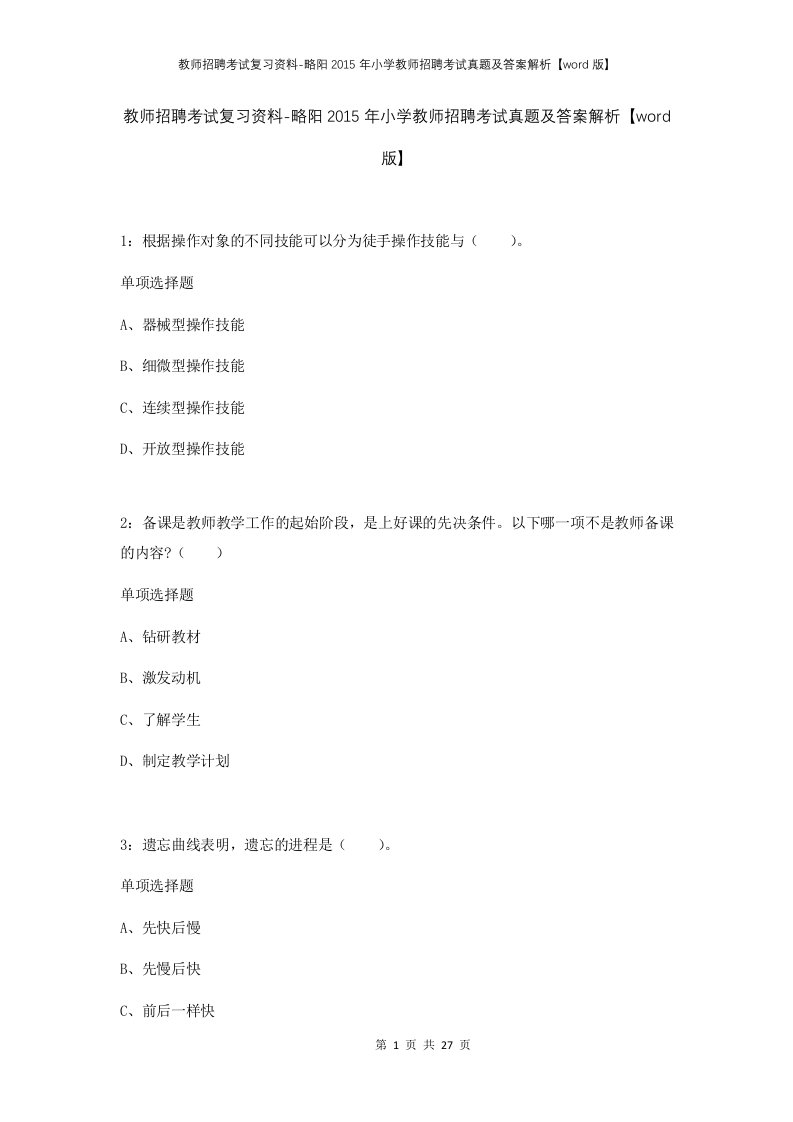 教师招聘考试复习资料-略阳2015年小学教师招聘考试真题及答案解析word版