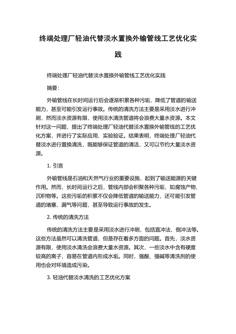 终端处理厂轻油代替淡水置换外输管线工艺优化实践