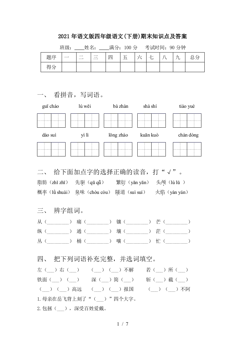 2021年语文版四年级语文(下册)期末知识点及答案