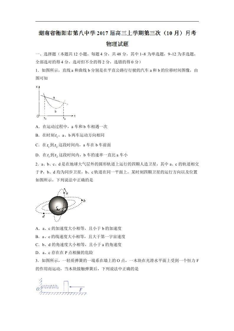 湖南省衡阳市2017届高三上学期第三次（10月）月考物理试题