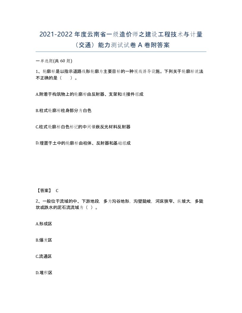 2021-2022年度云南省一级造价师之建设工程技术与计量交通能力测试试卷A卷附答案