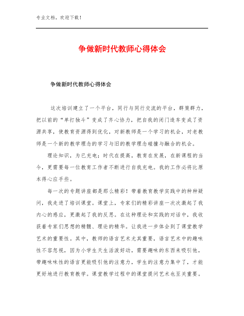 2023年争做新时代教师心得体会例文23篇文档合集