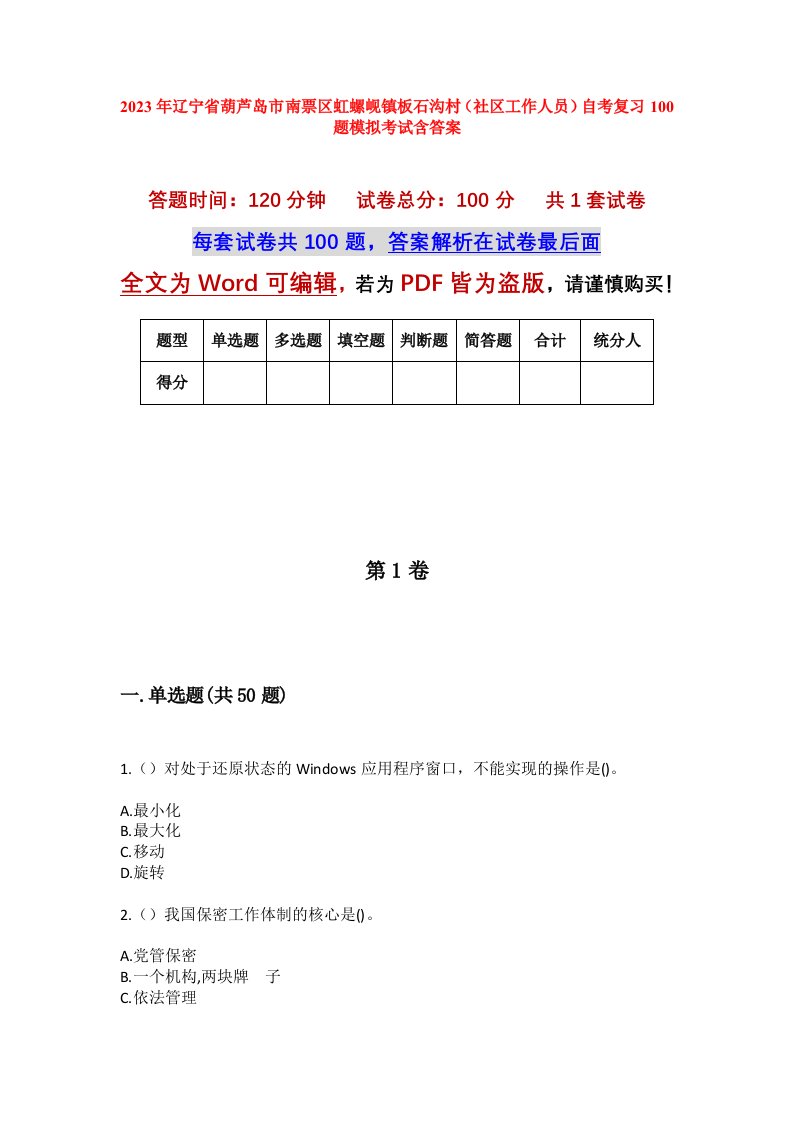 2023年辽宁省葫芦岛市南票区虹螺岘镇板石沟村社区工作人员自考复习100题模拟考试含答案