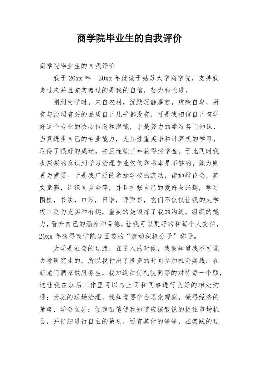 商学院毕业生的自我评价